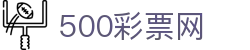 500彩票网 - 彩票综合数据资讯网、全彩种走势图表与完场比分